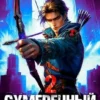 «Сумеречный стрелок 2» Карелин Сергей, Харченко слушать онлайн и скачать торрент