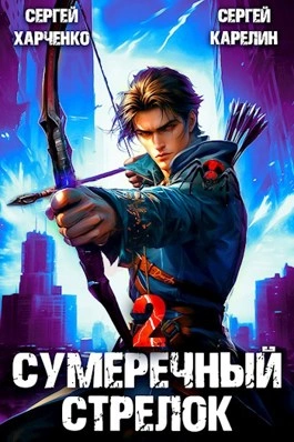 «Сумеречный стрелок 2» Карелин Сергей, Харченко слушать онлайн и скачать торрент