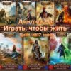 Цикл книг «Играть, чтобы жить»