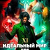 Аудиокнига «Идеальный мир для Лекаря 11» Олег Сапфир, Алексей Ковтунов слушать онлайн аудиокнигу