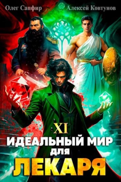 Аудиокнига «Идеальный мир для Лекаря 11» Олег Сапфир, Алексей Ковтунов слушать онлайн аудиокнигу