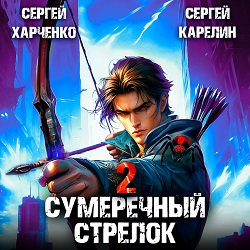 «Сумеречный стрелок 2» Карелин Сергей, Харченко слушать онлайн