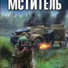 «Мститель. Долг офицера.» Шмаев Валерий