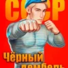 «Чёрный дембель. Часть 1» Федин Андрей Анатольевич читать онлайн бесплатно книгу