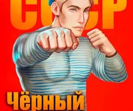 «Чёрный дембель. Часть 1» Федин Андрей Анатольевич читать онлайн бесплатно книгу