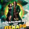 Аудиокнига «Идеальный мир для Лекаря 12» Олег Сапфир, Алексей Ковтунов слушать онлайн книгу бесплатно