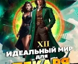 Аудиокнига «Идеальный мир для Лекаря 12» Олег Сапфир, Алексей Ковтунов слушать онлайн книгу бесплатно