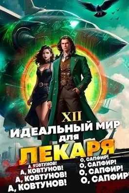 Аудиокнига «Идеальный мир для Лекаря 12» Олег Сапфир, Алексей Ковтунов слушать онлайн книгу бесплатно