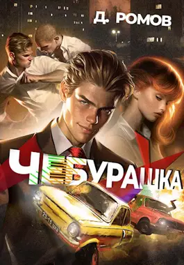 «Чебурашка» Дмитрий Ромов читать онлайн книгу бесплатно