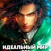 Аудиокнига «Идеальный мир для Лекаря 10» Олег Сапфир, Алексей Ковтунов