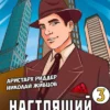 Аудиокнига «Настоящий американец 3» Николай Живцов, Аристарх Риддер слушать онлайн книгу бесплатно