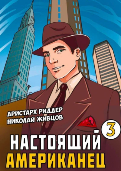 Аудиокнига «Настоящий американец 3» Николай Живцов, Аристарх Риддер слушать онлайн книгу бесплатно