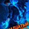 Аудиокнига «Тринадцатый» А. Никл, Виктор Молотов слушать онлайн книгу бесплатно