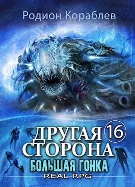 «Большая Гонка» Родион Кораблев читать онлайн