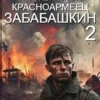 «Неправильный красноармеец Забабашкин» Максим Арх читать онлайн книгу бесплатно