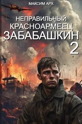 «Неправильный красноармеец Забабашкин» Максим Арх читать онлайн книгу бесплатно