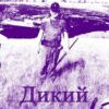 «Дикий» Алексей Поганец читать и слушать бесплатно