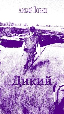 «Дикий» Алексей Поганец читать и слушать бесплатно