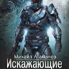 «Искажающие Реальность-12» Михаил Атаманов читать онлайн бесплатно книгу