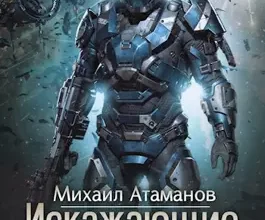 «Искажающие Реальность-12» Михаил Атаманов читать онлайн бесплатно книгу