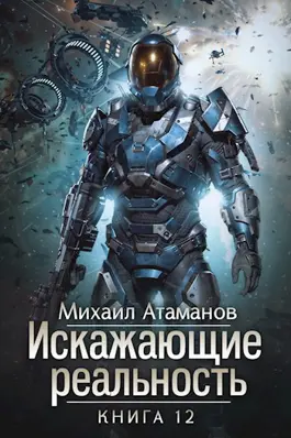 «Искажающие Реальность-12» Михаил Атаманов читать онлайн бесплатно книгу