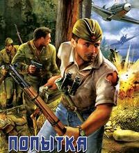 «Попытка возврата» Владислав Конюшевский читать онлайн книгу бесплатно