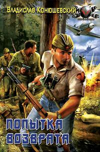 «Попытка возврата» Владислав Конюшевский читать онлайн книгу бесплатно