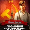 «Позывной "Курсант" - 4» Павел Барчук читать онлайн