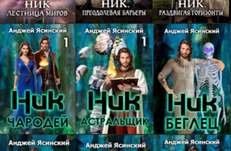 Цикл книг «Ник»