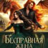 «Бесправная жена дракона» Северина Рэй читать онлайн книгу