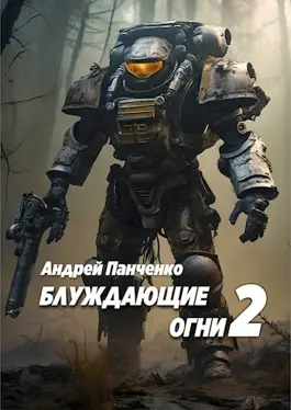 «Блуждающие огни 2» Андрей Алексеевич Панченко читать онлайн