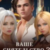 Аудиокнига «Ваше Сиятельство 3» Эрли Моури слушать онлайн