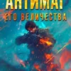 Аудиокнига «Антимаг его величества. Том 3» Максим Петров слушать онлайн