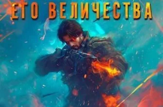 Аудиокнига «Антимаг его величества. Том 3» Максим Петров слушать онлайн