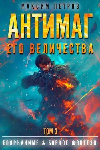 Аудиокнига «Антимаг его величества. Том 3» Максим Петров слушать онлайн