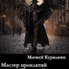 Аудиокнига «Богоборец» Матвей Курилкин слушать онлайн