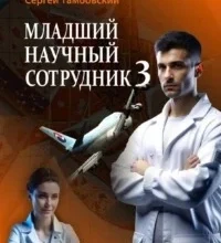 Аудиокнига «Временные трудности 2» Максим Томилко