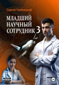 Аудиокнига «Младший научный сотрудник 3» Сергей Тамбовский слушать онлайн книгу