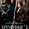 Аудиокнига «Временные трудности 2» Максим Томилко слушать онлайн