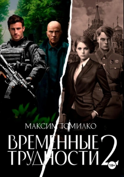 Аудиокнига «Временные трудности 2» Максим Томилко слушать онлайн