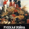 Аудиокнига «Русская война. 1854» Антон Емельянов, Сергей Савинов слушать онлайн книгу