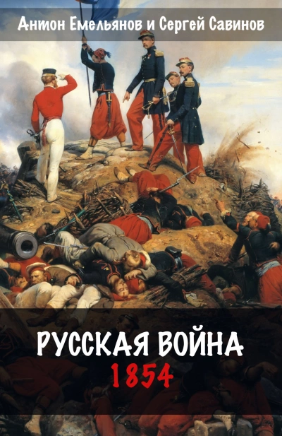 Аудиокнига «Русская война. 1854» Антон Емельянов, Сергей Савинов слушать онлайн книгу