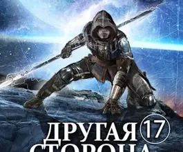 «Другая сторона. Том-17. Специалист» Родион Кораблев читать онлайн