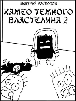 «Камео Тёмного Властелина - 2. Новая надежда» Дмитрий Распопов читать онлайн книгу