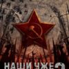 «Наши уже не придут 2» RedDetonator читать онлайн