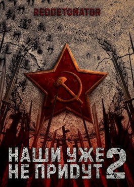 «Наши уже не придут 2» RedDetonator читать онлайн