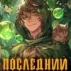 «Последний мир. Первая смерть.» Александр Лобанов, Иван Смирнов читать онлайн книгу