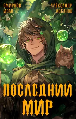 «Последний мир. Первая смерть.» Александр Лобанов, Иван Смирнов читать онлайн книгу