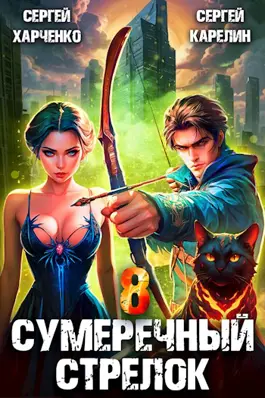 «Сумеречный стрелок 8» Сергей Харченко, Сергей Карелин читать онлайн книгу